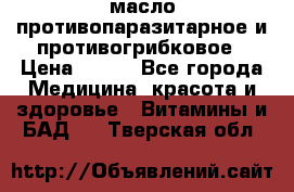 масло противопаразитарное и противогрибковое › Цена ­ 600 - Все города Медицина, красота и здоровье » Витамины и БАД   . Тверская обл.